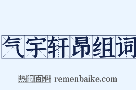 气宇轩昂组词是什么意思的图片